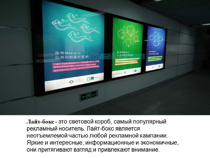 Лайт-бокс - это световой короб, самый популярный  рекламный носитель. Лайт-бокс является  неотъемлемой